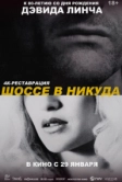 Шоссе в никуда (1996)