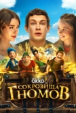 Сокровища гномов (2025)